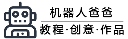 机器人爸爸-少儿编程教育与机器人编程教育研究与经验分享